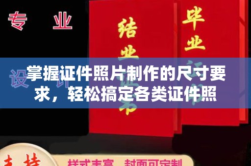 西城掌握证件照片制作的尺寸要求，轻松搞定各类证件照