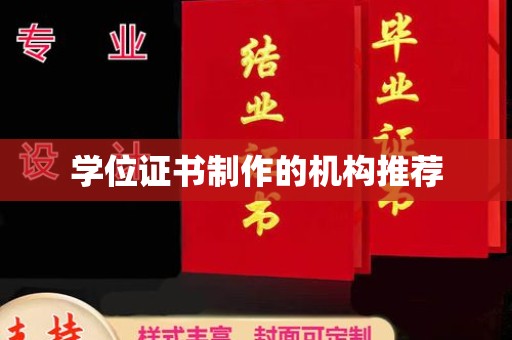 西城学位证书制作的机构推荐