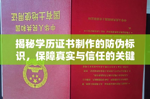 西城揭秘学历证书制作的防伪标识，保障真实与信任的关键
