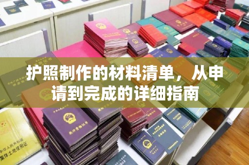 西城护照制作的材料清单，从申请到完成的详细指南
