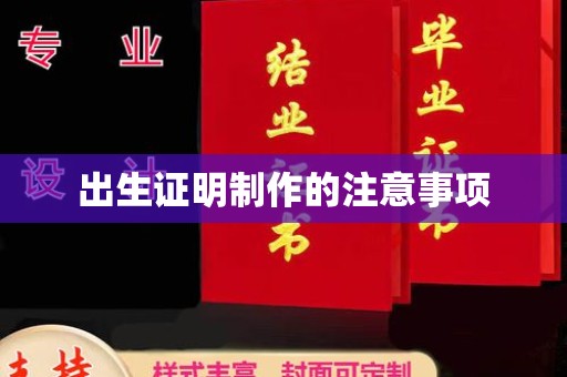西城出生证明制作的注意事项