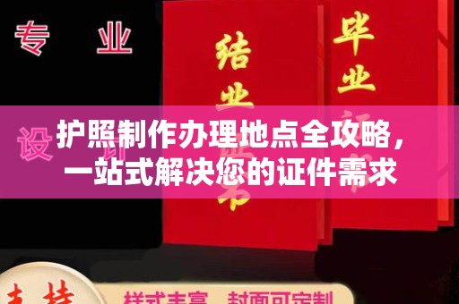 西城护照制作办理地点全攻略，一站式解决您的证件需求