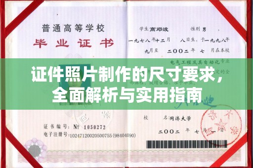 西城证件照片制作的尺寸要求，全面解析与实用指南