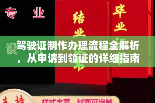 西城驾驶证制作办理流程全解析，从申请到领证的详细指南