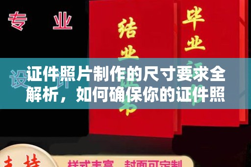 西城证件照片制作的尺寸要求全解析，如何确保你的证件照符合标准