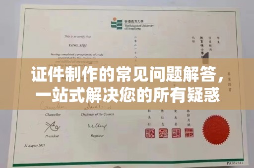 西城证件制作的常见问题解答，一站式解决您的所有疑惑