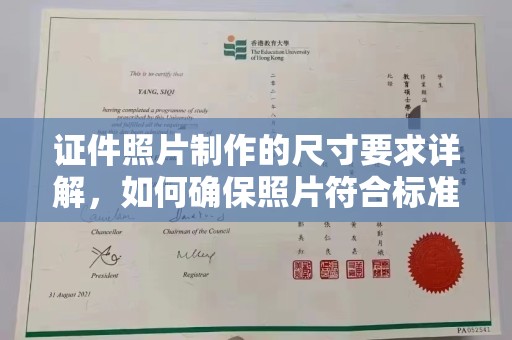 西城证件照片制作的尺寸要求详解，如何确保照片符合标准