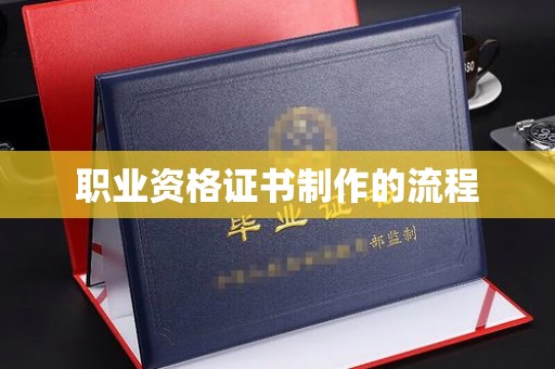 西城职业资格证书制作的流程