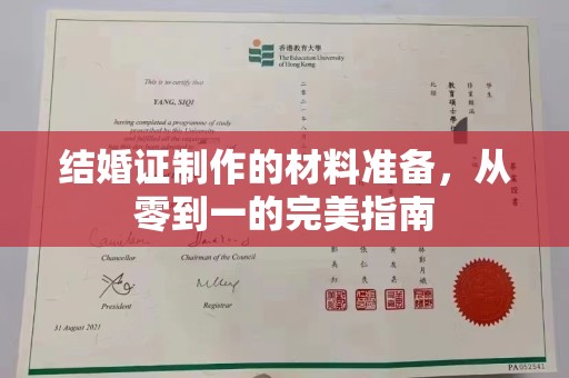 西城结婚证制作的材料准备，从零到一的完美指南
