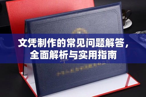 西城文凭制作的常见问题解答，全面解析与实用指南