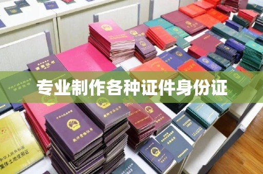 西城专业制作各种证件身份证