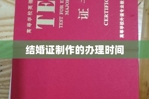 西城结婚证制作的办理时间