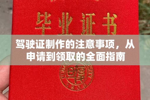 西城驾驶证制作的注意事项，从申请到领取的全面指南