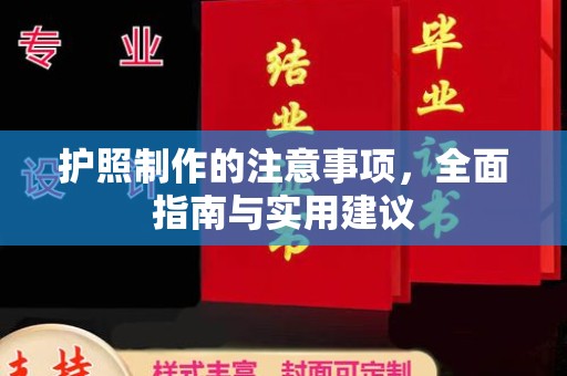 西城护照制作的注意事项，全面指南与实用建议