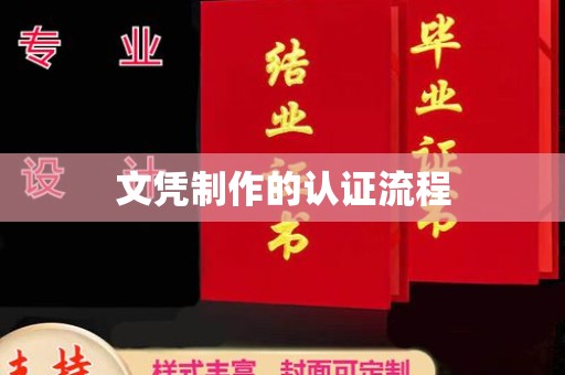西城文凭制作的认证流程