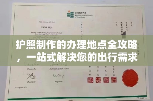 西城护照制作的办理地点全攻略，一站式解决您的出行需求