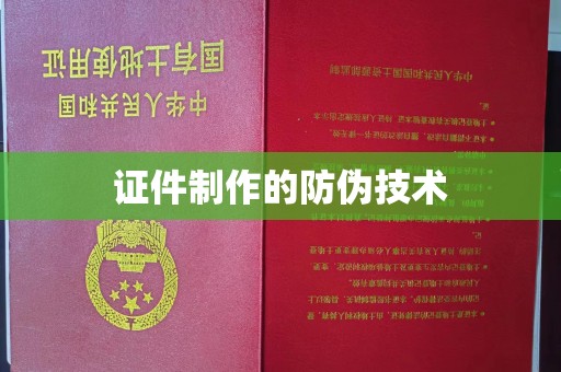 西城证件制作的防伪技术