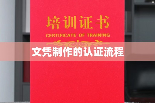 西城文凭制作的认证流程