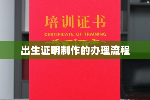 西城出生证明制作的办理流程