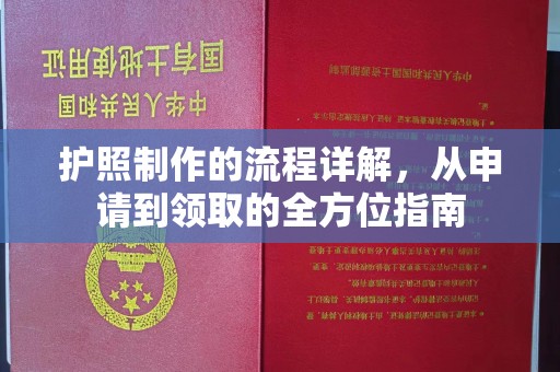 西城护照制作的流程详解，从申请到领取的全方位指南