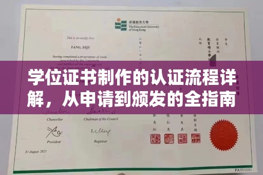 西城学位证书制作的认证流程详解，从申请到颁发的全指南