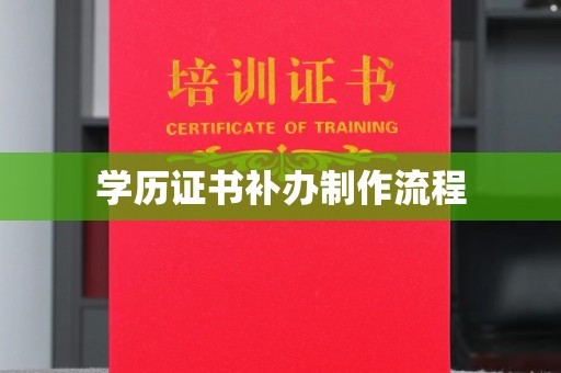 西城学历证书补办制作流程