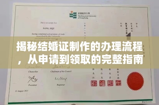 西城揭秘结婚证制作的办理流程，从申请到领取的完整指南