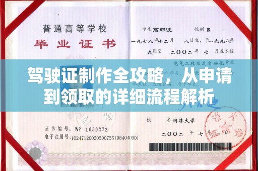 西城驾驶证制作全攻略，从申请到领取的详细流程解析