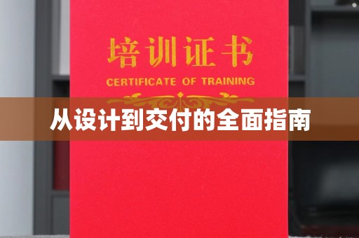 西城从设计到交付的全面指南